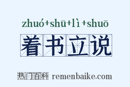 着书立说是什么意思的图片